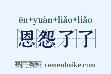 恩怨了了是什么意思的图片